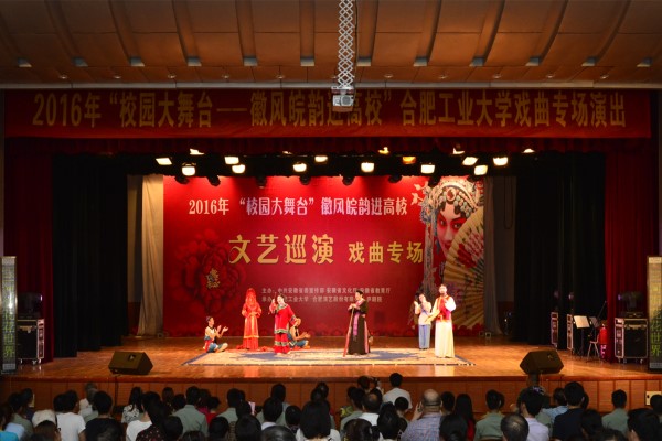 2016年"校园大舞台—徽风皖韵进高校"戏曲专场演出在我校举行